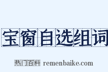 宝窗自选组词是什么意思的图片